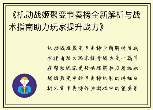 《机动战姬聚变节奏榜全新解析与战术指南助力玩家提升战力》