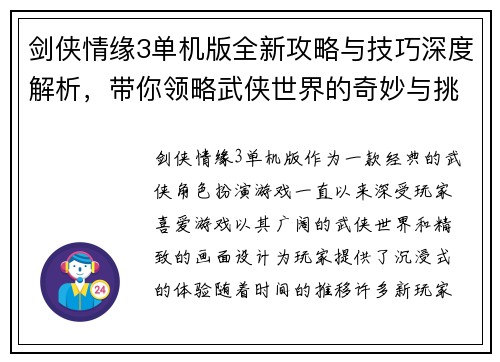 剑侠情缘3单机版全新攻略与技巧深度解析,带你领略武侠世界的奇妙与挑战 剑侠情缘3单机版全新攻略与技巧深度解析,带你领略武侠世界的奇妙与挑战