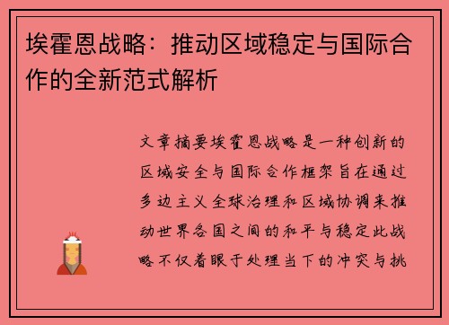 埃霍恩战略：推动区域稳定与国际合作的全新范式解析