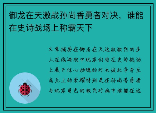 御龙在天激战孙尚香勇者对决，谁能在史诗战场上称霸天下