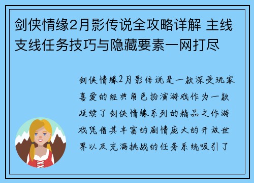 剑侠情缘2月影传说全攻略详解 主线支线任务技巧与隐藏要素一网打尽