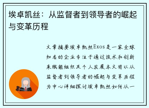 埃卓凯丝：从监督者到领导者的崛起与变革历程