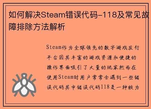 如何解决Steam错误代码-118及常见故障排除方法解析
