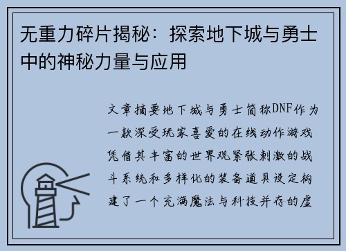 无重力碎片揭秘：探索地下城与勇士中的神秘力量与应用