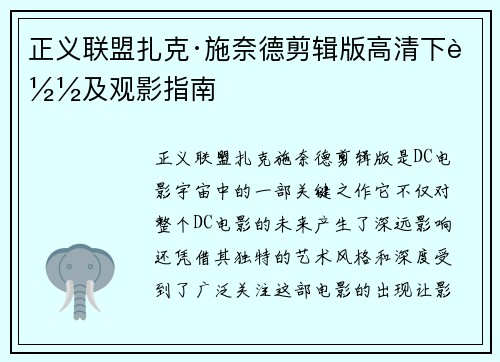 正义联盟扎克·施奈德剪辑版高清下载及观影指南