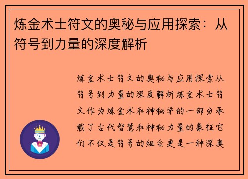 炼金术士符文的奥秘与应用探索：从符号到力量的深度解析