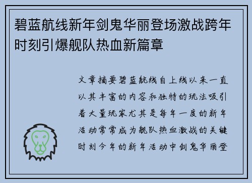 碧蓝航线新年剑鬼华丽登场激战跨年时刻引爆舰队热血新篇章