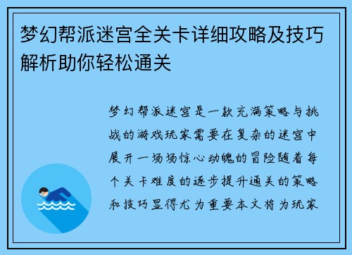梦幻帮派迷宫全关卡详细攻略及技巧解析助你轻松通关