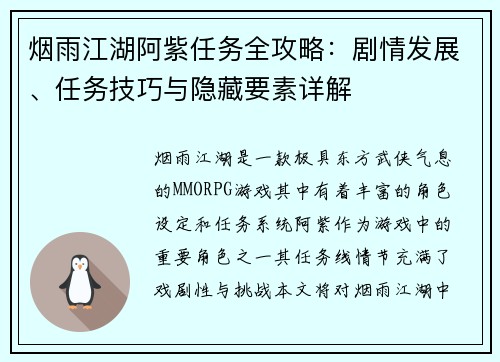 烟雨江湖阿紫任务全攻略：剧情发展、任务技巧与隐藏要素详解