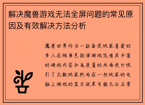 解决魔兽游戏无法全屏问题的常见原因及有效解决方法分析