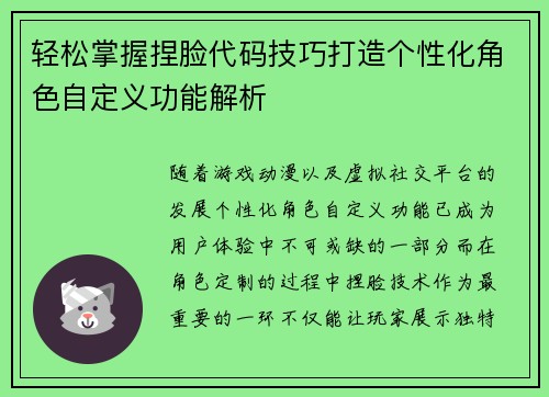 轻松掌握捏脸代码技巧打造个性化角色自定义功能解析