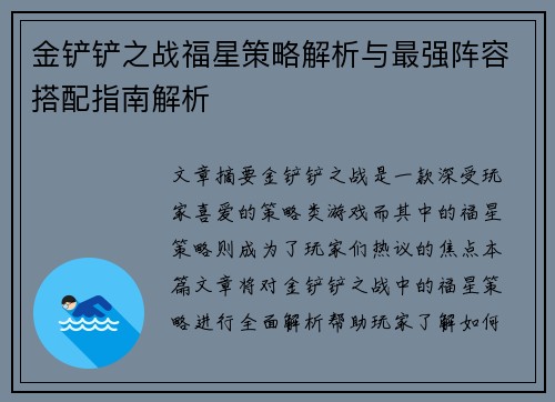 金铲铲之战福星策略解析与最强阵容搭配指南解析