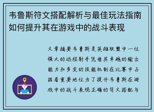 韦鲁斯符文搭配解析与最佳玩法指南如何提升其在游戏中的战斗表现
