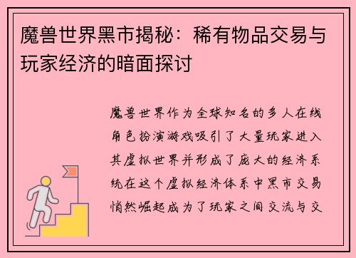 魔兽世界黑市揭秘：稀有物品交易与玩家经济的暗面探讨