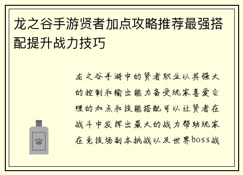 龙之谷手游贤者加点攻略推荐最强搭配提升战力技巧