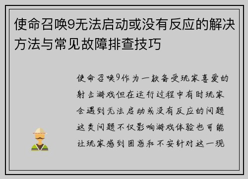 使命召唤9无法启动或没有反应的解决方法与常见故障排查技巧