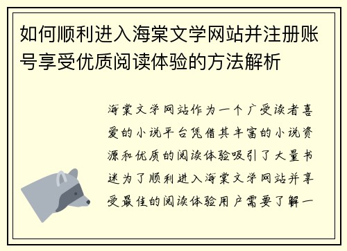 如何顺利进入海棠文学网站并注册账号享受优质阅读体验的方法解析