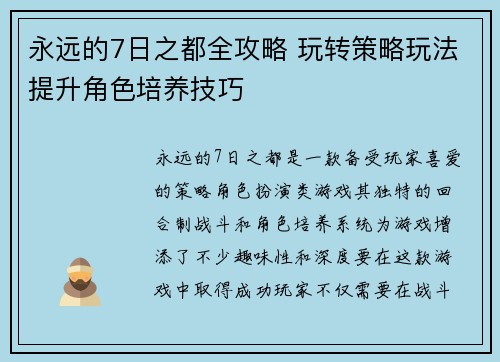 永远的7日之都全攻略 玩转策略玩法提升角色培养技巧