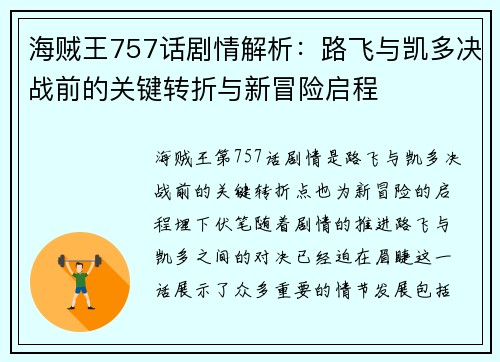 海贼王757话剧情解析：路飞与凯多决战前的关键转折与新冒险启程