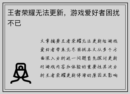 王者荣耀无法更新，游戏爱好者困扰不已