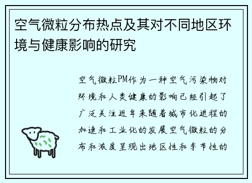 空气微粒分布热点及其对不同地区环境与健康影响的研究
