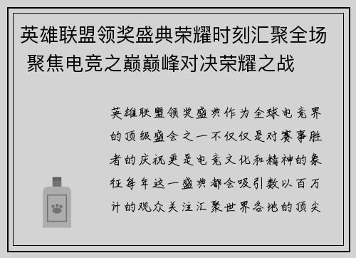 英雄联盟领奖盛典荣耀时刻汇聚全场 聚焦电竞之巅巅峰对决荣耀之战