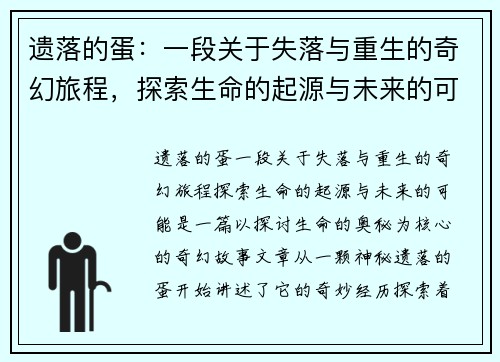 遗落的蛋：一段关于失落与重生的奇幻旅程，探索生命的起源与未来的可能