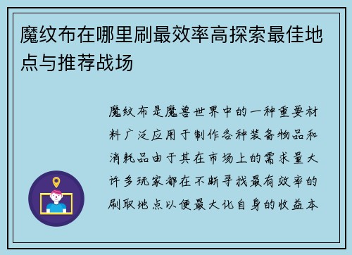 魔纹布在哪里刷最效率高探索最佳地点与推荐战场
