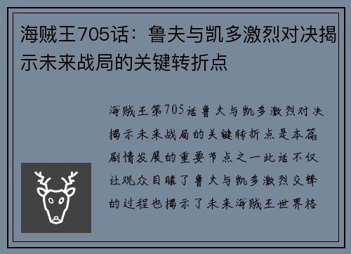 海贼王705话：鲁夫与凯多激烈对决揭示未来战局的关键转折点