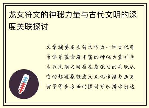 龙女符文的神秘力量与古代文明的深度关联探讨